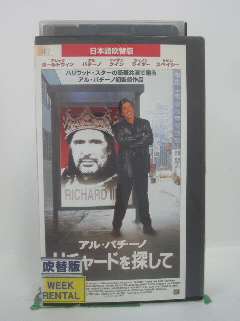 H5 46055【中古・VHSビデオ】「リチャードを探して」日本語吹替版 アル・パチーノ/アレック・ボールドウィン/ウィノナ・ライダー