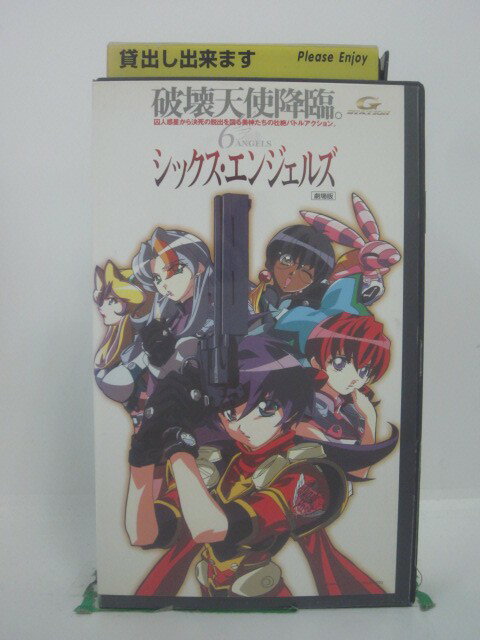 H5 46063 【中古・VHSビデオ】「シックス・エンジェルズ～破壊天使降臨～」　声の出演：折笠富美子/根谷美智子/岡村朋美