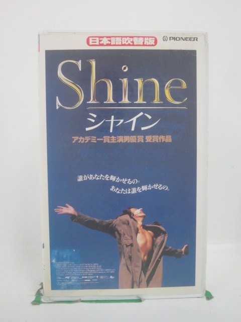 H5 46069【中古・VHSビデオ】「Shine」日本語吹替版 ジェフリー・ラッシュ/ノア・テイラー/スコット・..