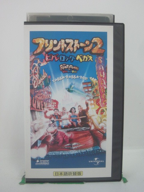 H5 46086 【中古・VHSビデオ】「フリントストーン2～ビバ・ロック・ベガス～」日本語吹替版　キャスト：マーク・アデ…