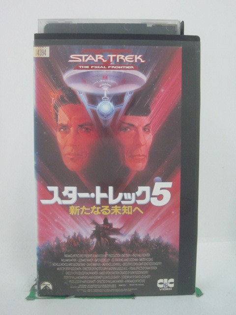 H5 46092【中古・VHSビデオ】「スター・トレック 5」字幕版 ウィリアム・シャトナー/レナード・ニモイ/ディフォレスト・ケリー