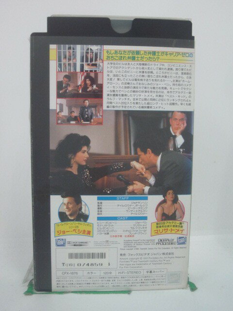 H5 46094【中古・VHSビデオ】「いとこのビニー」字幕版 ジョー・ペシ/マリサ・トメイ/ジョナサン・リン