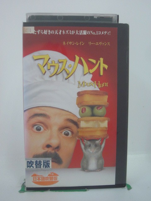 H5 46099 【中古・VHSビデオ】「マウス・ハント」日本語吹替版　キャスト：ネイサン・レイン/リー・エ..