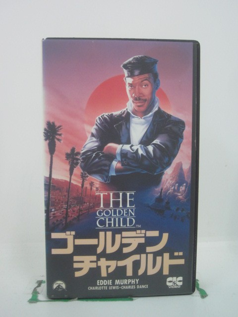 H5 46119 【中古・VHSビデオ】「ゴールデン・チャイルド」字幕版　出演：エディ・マーフィ/シャーロット・ルイス/チャールズ・ダンス