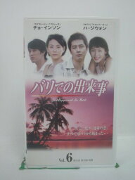 H5 46123 【中古・VHSビデオ】「バリでの出来事　VOL.6」「第11話 届かぬ想い」「第12話 心の叫び」全2話収録。字幕版　キャスト：チョ・インソン/ハ・ジウォン/ソ・ジンプ