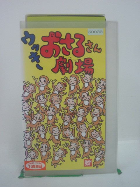 H5 46126 【中古・VHSビデオ】「ウッキーおさるさん劇場」　「前座」「まき子先生のショー」「モンキーくリニック」…