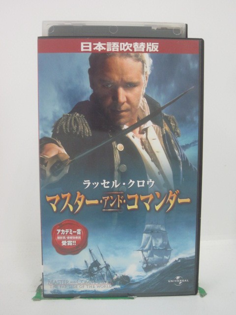 H5 46130 【中古・VHSビデオ】「マスター・アンド・コマンダー」日本語吹替版　キャスト：ラッセル・クロウ/マックス・パーキス/ポール..