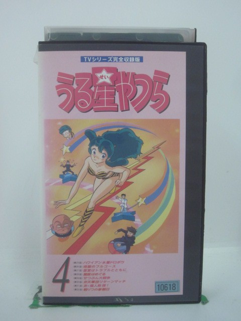 H5 46140 【中古・VHSビデオ】「うる星やつら・4」「第25話 ハワイアン水着ドロボウ」「第26話 地獄のフルコース」「第27話 面堂はトラブルとともに！」他。全8話収録。　キャスト：平野文/古川登志夫/杉山加寿子