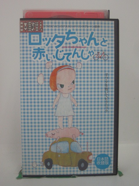 H5 46155 【中古・VHSビデオ】「ロッタちゃんと赤いじてんしゃ」日本語吹替版　キャスト：グレテ・ハヴネショルド/リン・グロッペスタード/マルティン・アンデション