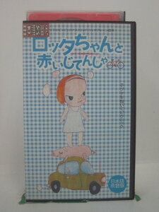 H5 46155 【中古・VHSビデオ】「ロッタちゃんと赤いじてんしゃ」日本語吹替版　キャスト：グレテ・ハヴネショルド/リン・グロッペスタード/マルティン・アンデション