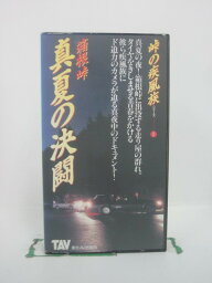 H5 46167 【中古・VHSビデオ】「箱根峠　真夏の決闘ー峠の疾風族シリーズ1ー」真夏の夜、箱根峠に出没する走り屋の群れ。タイヤをきしませる青春をかける彼ら疾風族にド迫力のカメラが迫る真夜中のドキュメント！