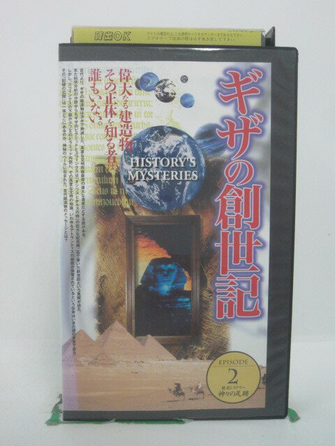 H5 46176【中古・VHSビデオ】「歴史ミステリー 神々の足跡 ギザの創世記 EPISODE2」監督：ルール・ウースター/ナレーション：掛川裕彦