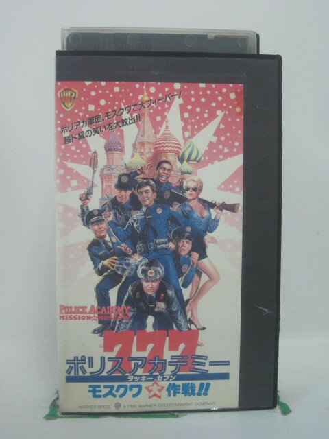 H5 46185【中古・VHSビデオ】「ポリスアカデミー ラッキーセブン モスクワ大作戦」字幕版 監督：アラン・メッター/出演：ジョージ・ケインズ/マイケル・ウィンスロー