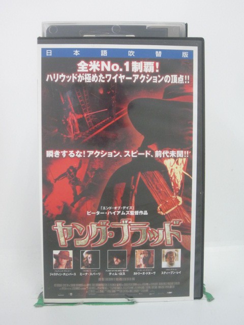 H5 46195【中古・VHSビデオ】「ヤング・ブラッド」 日本語吹替版