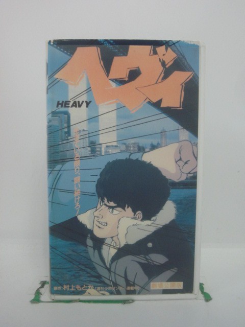 H5 46220 【中古・VHSビデオ】「へヴィ」原作：村上もとか　キャスト：松本保典/池田 勝/鶴 ひろみ