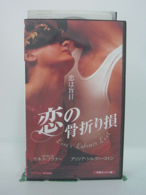 H5 46224 【中古・VHSビデオ】「恋の骨折り損～恋は盲目～」字幕版　キャスト：アリシア・シルヴァーストン/ケネス・ブラナー/ネイサン・レイン　監督：脚色・主演：ケネス・ブラナー