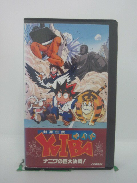 H5 46225 【中古・VHSビデオ】「剣勇伝説YAIBAーナニワの巨大決戦！ー」「第21話 熱地獄/火炎の玉を奪え！！」「第22…