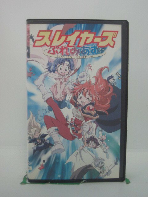 H5 462238【中古・VHSビデオ】「スレイヤーズ・ぷれみあむ」キャスト：林原めぐみ/緑川光/松本保典/石田彰白鳥由里