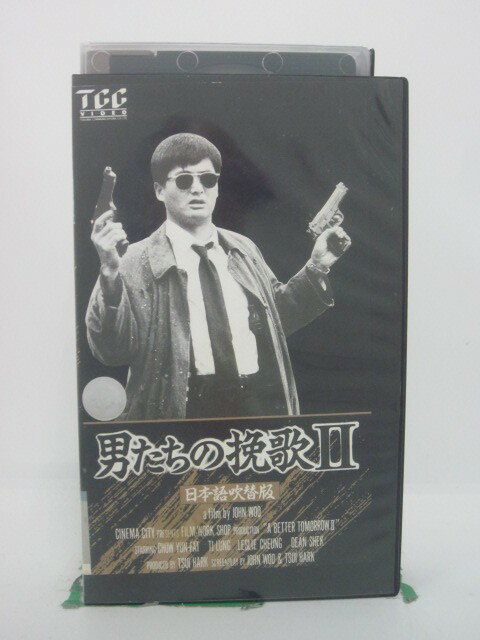 H5 46235【中古・VHSビデオ】「男たちの挽歌II」日本語吹替版 監督：ジョン・ウー/声の出演：磯部勉/青..