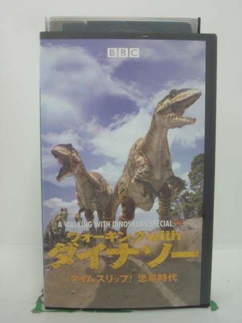 H5 46251【中古・VHSビデオ】「BBC ウォーキングwithダイナソー タイムスリップ！恐竜時代」日本語吹替..