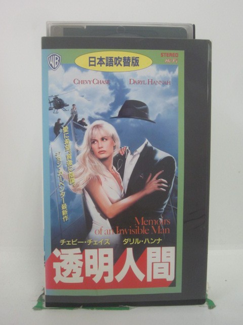 H5 46255 【中古・VHSビデオ】「透明人間」日本語吹替版　キャスト：チェビー・チェイス/ダリル・ハン..