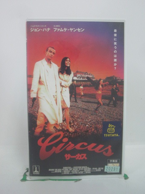 H5 46261 【中古・VHSビデオ】「サーカス」字幕版　キャスト：ジョン・ハナ/ファムケ・ヤンセン/ピーター・ストーメア/ブライアン・コンリー