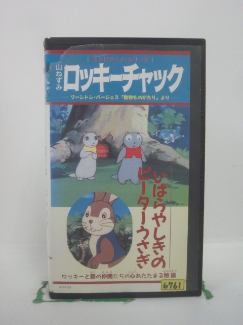 H5 46263 【中古・VHSビデオ】「山ねずみロッキーチャック～いばらやしきのピーターうさぎ～」　キャスト：山賀裕二/永井一郎/八代駿/山田康雄