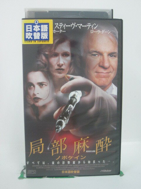 H5 46269【中古・VHSビデオ】「局部麻酔 ノボケイン」日本語吹替版 監督：デヴィッド・アトキンス/出演：スティーブ・マーティン/ヘレナ・ボナム=カーター