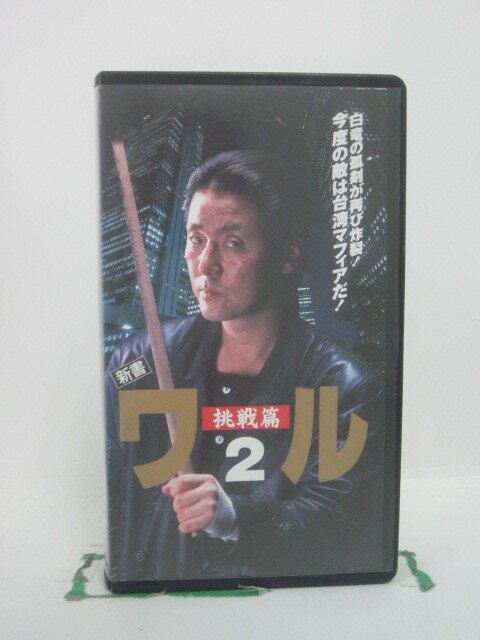 H5 46291 【中古・VHSビデオ】「新書　ワル2～挑戦篇～」キャスト：白竜/飯島直子/大場久美子/ジョニー大倉