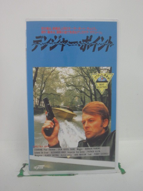 H5 46293 【中古・VHSビデオ】「デンジャー・ポイント」字幕版　キャスト：バーティル・タウベ/バーバラ・バーキンス/アレクサンダー・ノック/ブラデック・シェイバル