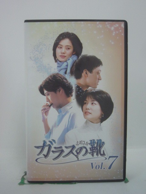 H5 46296【中古・VHSビデオ】「ガラスの靴Vol.7」字幕版 脚本：カン・ウンギョン/出演：キム・ヒョンジ..