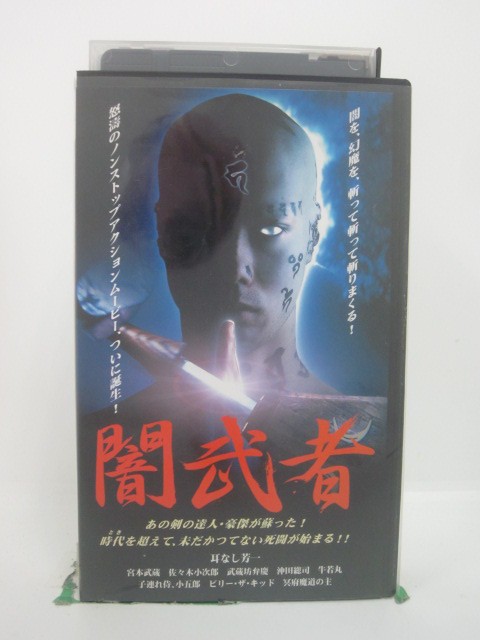 H5 46314 【中古・VHSビデオ】「闇武者」