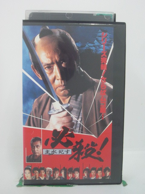 H5 46316【中古・VHSビデオ】「必殺！主水死す」監督：貞永方久/出演：藤田まこと/三田村邦彦