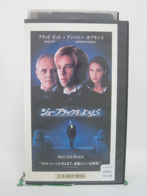 H5 46350 【中古・VHSビデオ】「ジョー・ブラックをよろしく」日本語吹替版　キャスト：ブラッド・ピット/アンソニー・ホプキンス/クレア・フォラーニ