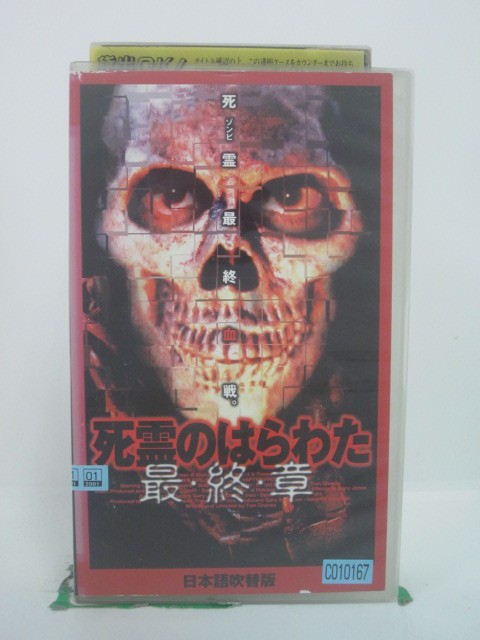 H5 46355 【中古・VHSビデオ】「死霊のはらわたー最終章ー」日本語吹替版　キャスト：ロン・アシェトン/ロリ・バーカー/パトリック・バ..