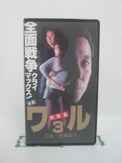 H5 46390 【中古・VHSビデオ】「新書・ワル 3ー激情篇ー」全面戦争クライマックス！　キャスト：白竜/飯島直子/ミッキー・カーチス