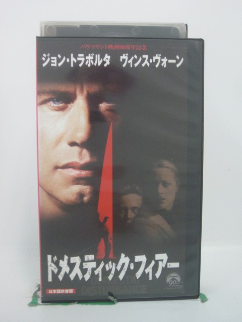 H5 46406 【中古・VHSビデオ】「ドメスティック・フィアー」日本語吹替版　キャスト：ジョン・トラボル..