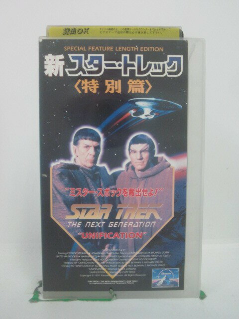 H5 46417 【中古・VHSビデオ】「新・スター・トレック〈特別篇〉”ミスター・スポックを救出せよ！”」字幕版　キャスト：パトリック・スチュアート/ジョナサン・ブレイクス/ブレント・スパイナー/レナード・ニモイ