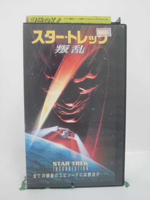 H5 46418 【中古・VHSビデオ】「スタートレック/叛乱」字幕版　キャスト：パトリック・スチュアート/ジョナサン・フレイクス/ブレント・スナイパー/レバー・バートン/マイケル・ドーン