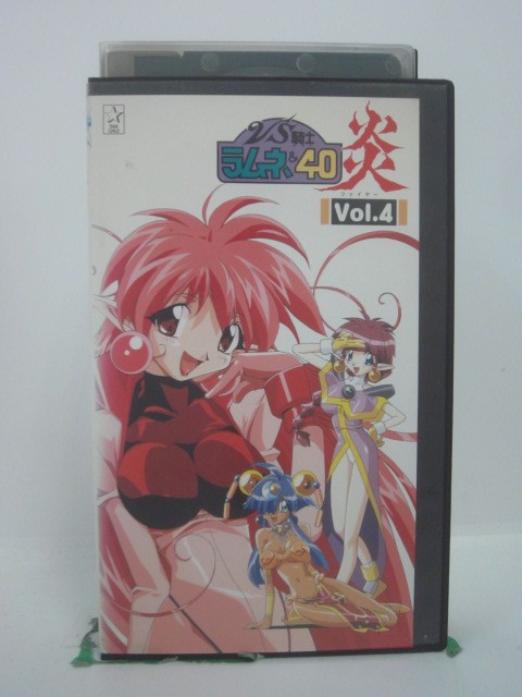 H5 46421 【中古・VHSビデオ】「VS騎士ラムネ＆40炎　VOL.4」「第11話 とまどいの勇者」「第12話 決戦、次元城！！」「第13話 敵の名はブラックラムネス！！」他。全4話収録。キャスト：矢尾一樹/宮村優子/こおろぎさとみ