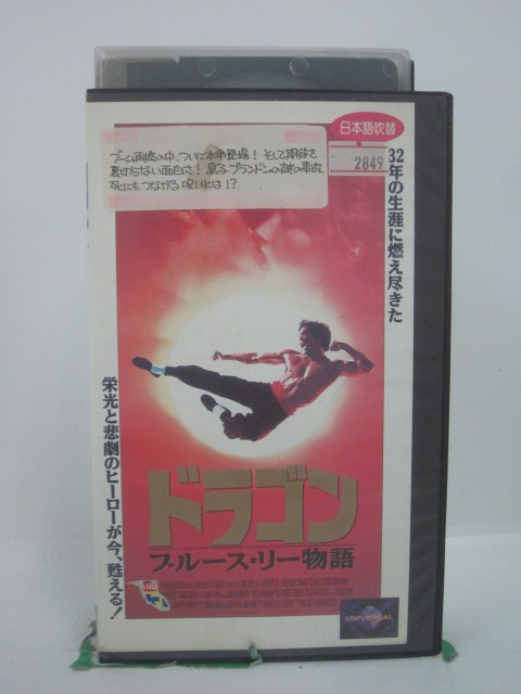 H5 46427 【中古・VHSビデオ】「ドラゴン＝ブルース・リー物語＝」日本語吹替版　キャスト：ジェイソン..