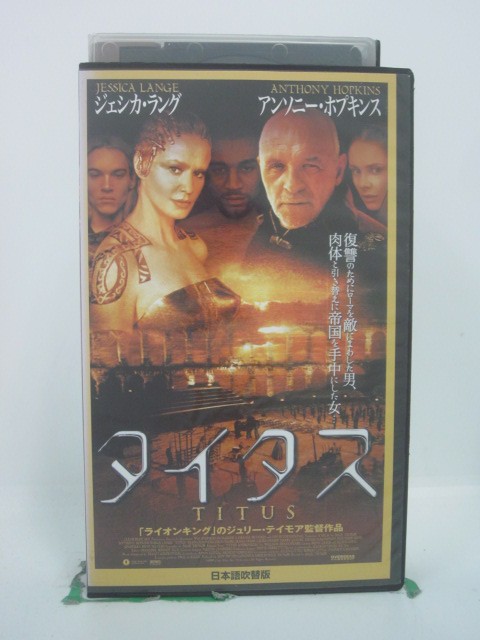 H5 46437 【中古・VHSビデオ】「タイタス」日本語吹替版　監督：ジュリー・テイモア　キャスト：ジェシ..