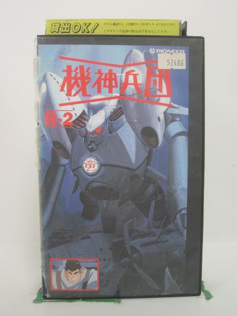 H5 46453【中古・VHSビデオ】「機神兵団R-2」 「第弐話」「第参話」全2話収録。声優：藤田淑子/鶴ひろ..