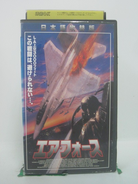 H5 46454 【中古・VHSビデオ】「エア・フォース」日本語吹替版　キャスト：ショーン・ホフマン/アレクサンドラ・カニアック/セドリック・テレル/ベンジャミン・コビー