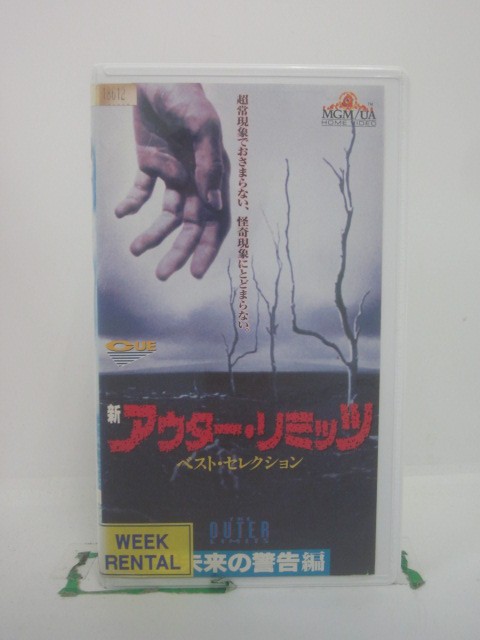 H5 46461 【中古・VHSビデオ】「新アウター・リミッツ/近未来の警告編～ベストセレクション～」「機械仕掛けのジェラシー」「ミクロの暴走」全2話収録。字幕版　キャスト：ビル・サドラー/ナンシー・アレン