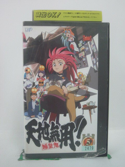 H5 46487 【中古・VHSビデオ】「天地無用！魎皇鬼　第三期5・ラブラブ大作戦～終焉の始まり～」キャスト：菊池正美/折笠愛/高田由美/水谷優子