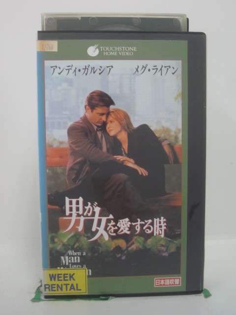 H5 46501 【中古・VHSビデオ】「男が女を愛する時」日本語吹替版　キャスト：アンディ・ガルシア/メグ・ライアン/ローレン・トムANDエレン・バースティン