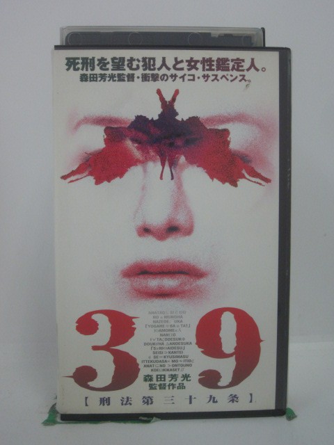 H5 46507【中古・VHSビデオ】「39 刑法第三十九条」 出演：鈴木京香/堤真一/岸部一徳/他