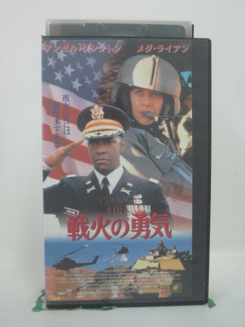 H5 46510【中古・VHSビデオ】「戦火の勇気」字幕版 出演：デンゼル・ワシントン/メグ・ライアン/ダイヤモンド・フィリップス/他