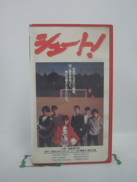 H5 46530【中古・VHSビデオ】「シュート！」 出演：中居正広/木村拓哉/稲垣吾郎/他